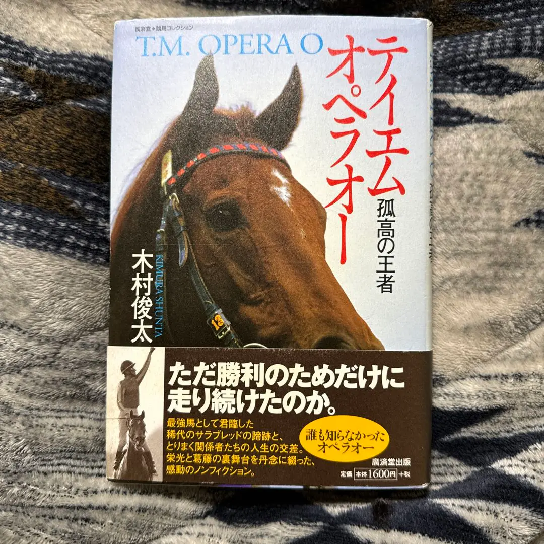 テイエムオペラオー 孤高の王者 初版 木村俊太 テイエムオペラオー―孤高の王者 (広済堂競馬コレクション