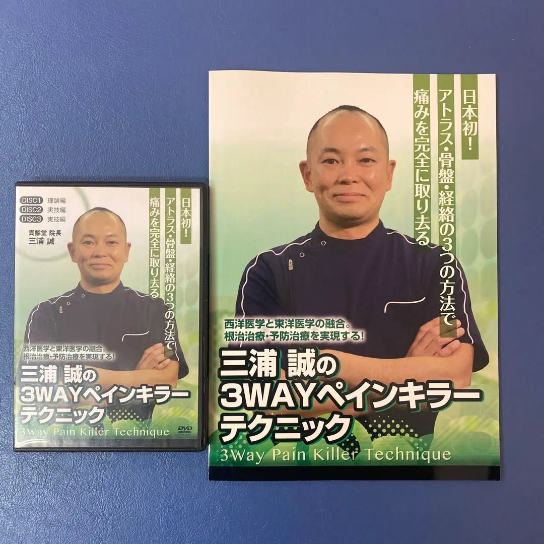 実践操体法・皮膚整体・3WAYペインキラー DVDセット