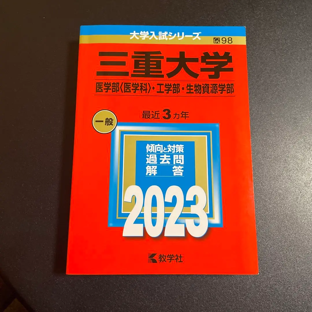 三重大学　理系　赤本　14年分 2025年最新】三重大学 赤本 2023の人気アイテム - メルカリ