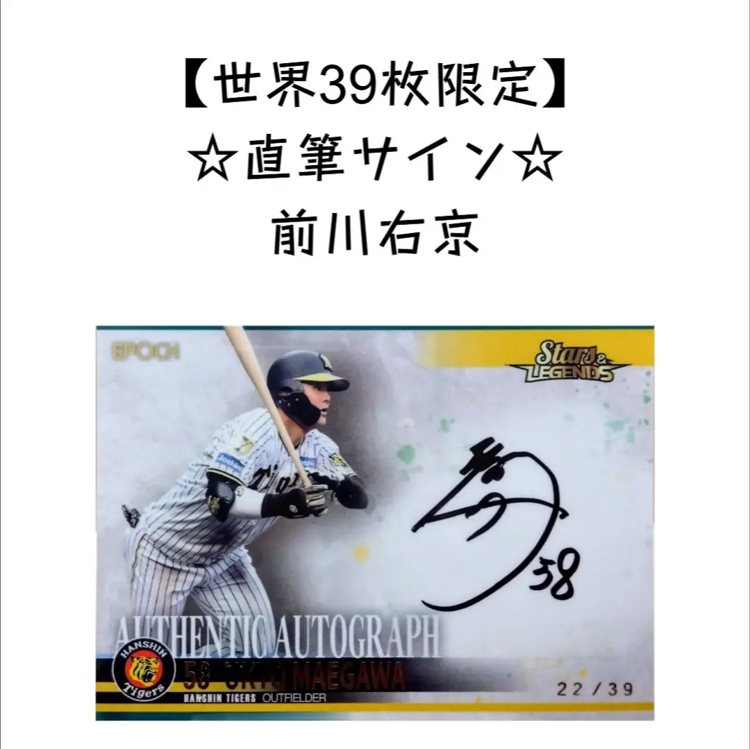 ★新品未開封 阪神タイガース 前川右京選手 初本塁打記念直筆サインフォト Amazon.co.jp: 阪神タイガース 2024 前川右京 直筆サイン入り 70