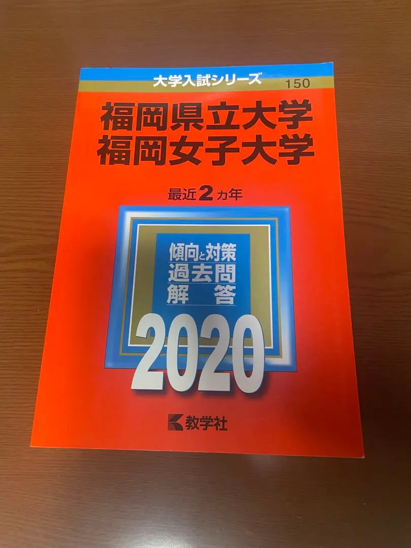 福岡県立大学　福岡女子大学　赤本 福岡県立大学／福岡女子大学 (2023年版大学入試シリーズ) | 教学