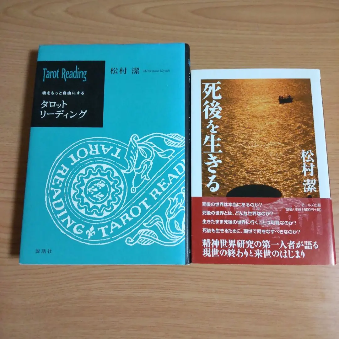 2025年最新】松村潔 タロットリーディングの人気アイテム - メルカリ