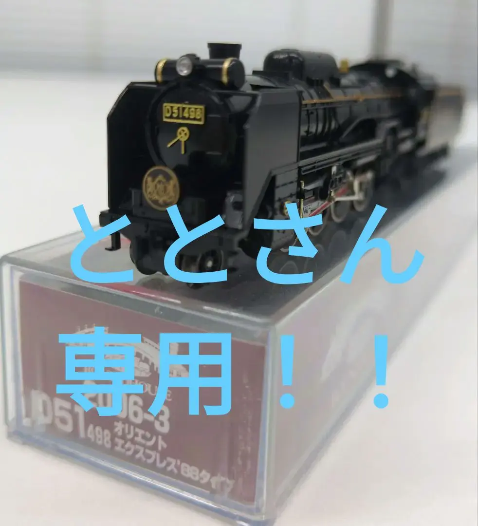 Nゲージ　KATO 2006-3 D51 498 オリエントエクスプレス　88 2006-3 JR東日本 D51形蒸気機関車 498号機 オリエント