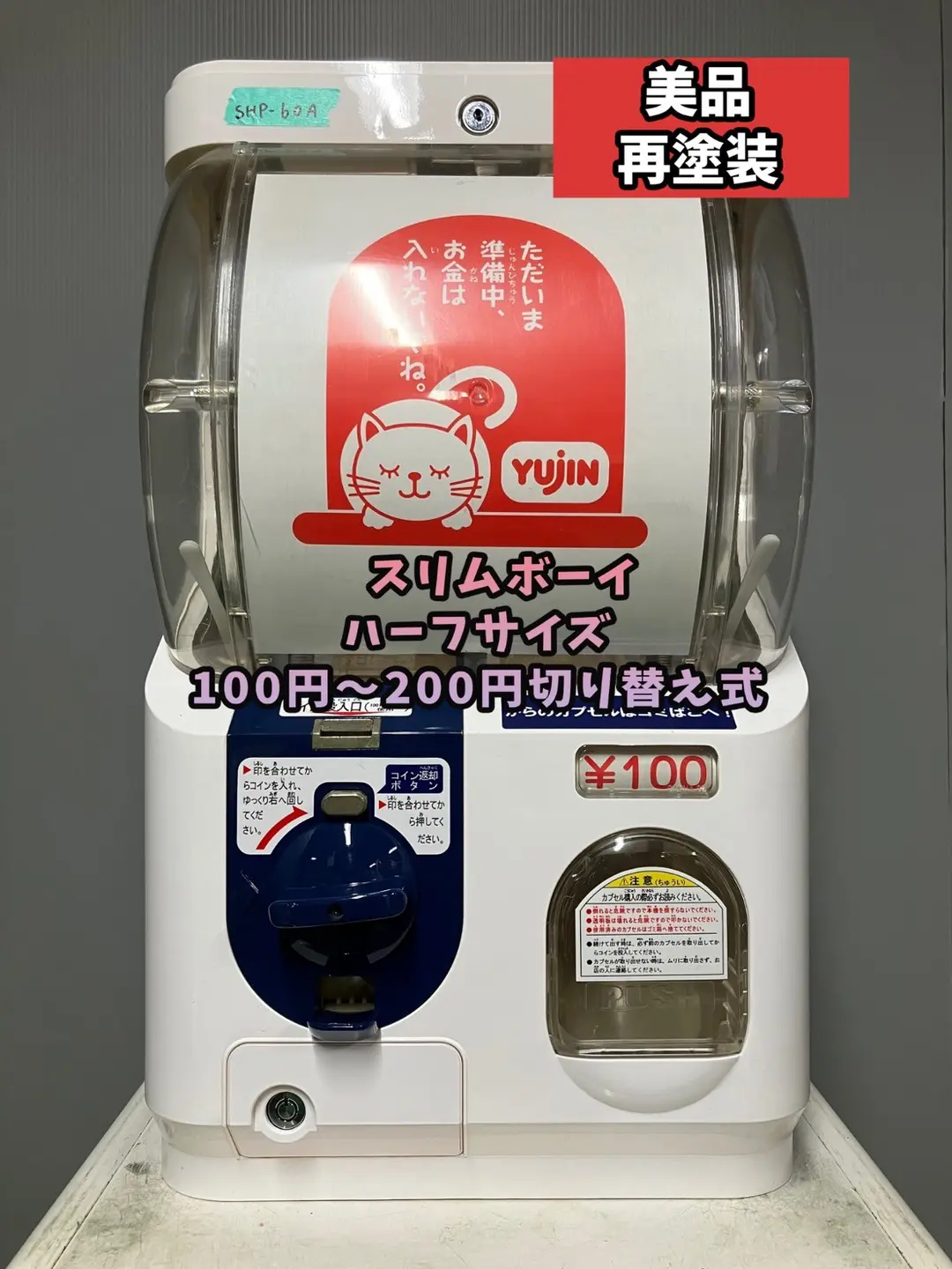 美品送料込みSB-68　ユージン スリムボーイ 上段下段【ガチャガチャ本体】 2025年最新】ガチャガチャ本 スリムボーイの人気アイテム - メルカリ