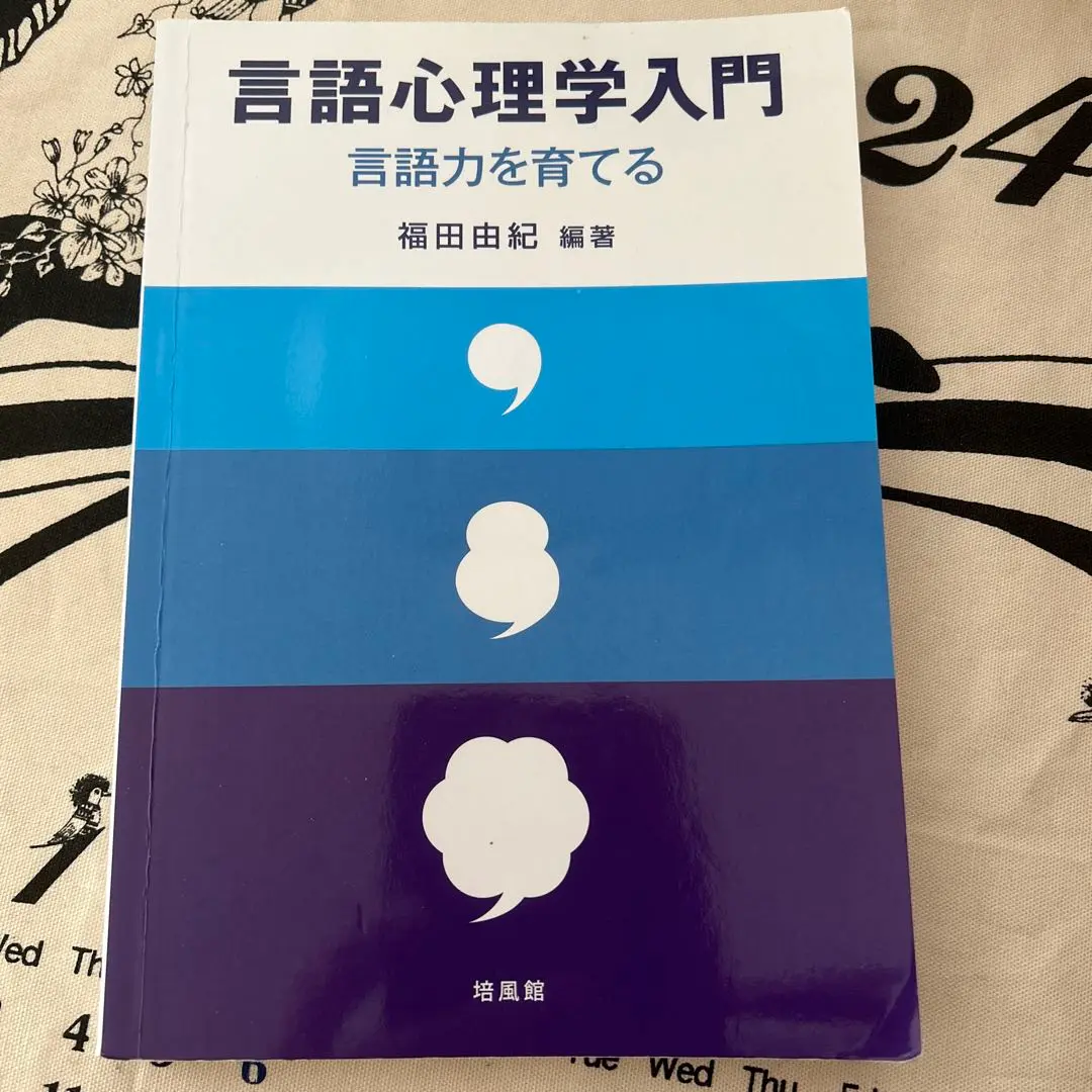 言語心理学入門 / 福田 由紀【編著】 - 紀伊國屋書店ウェブ