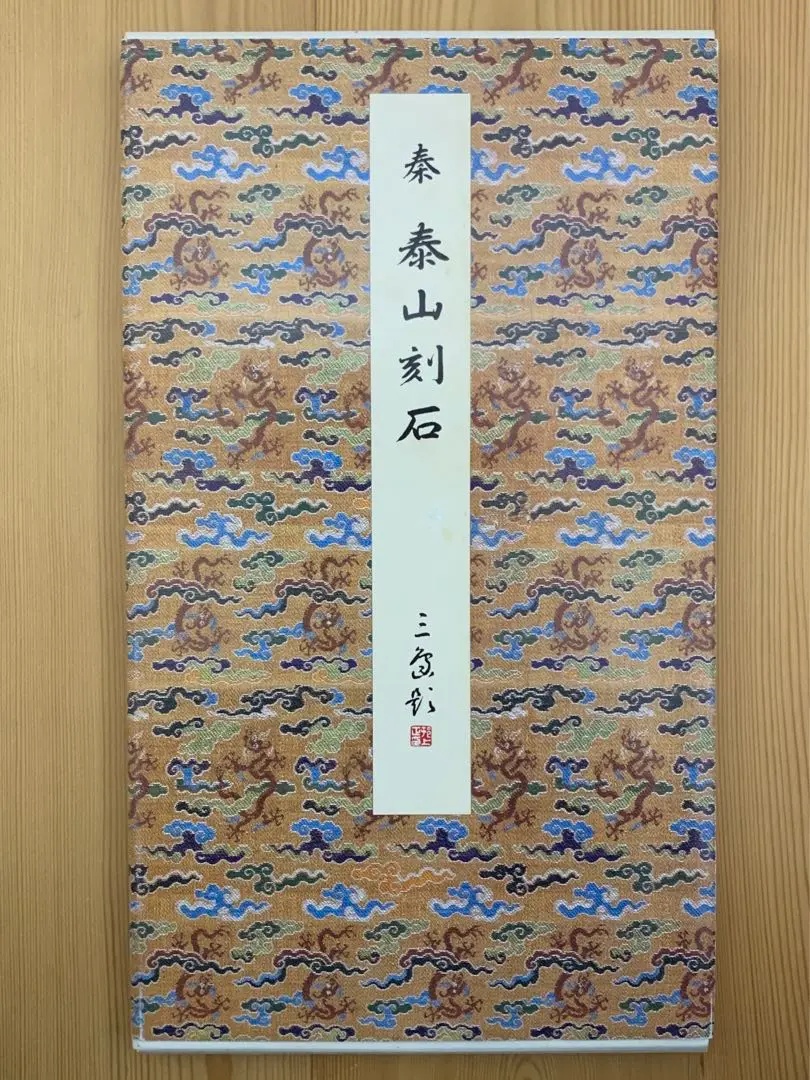 泰山刻石(原装本) 二玄社編集部 原色法帖選 23：泰山刻石〈原装本〉［秦／篆書／北宋拓53字本