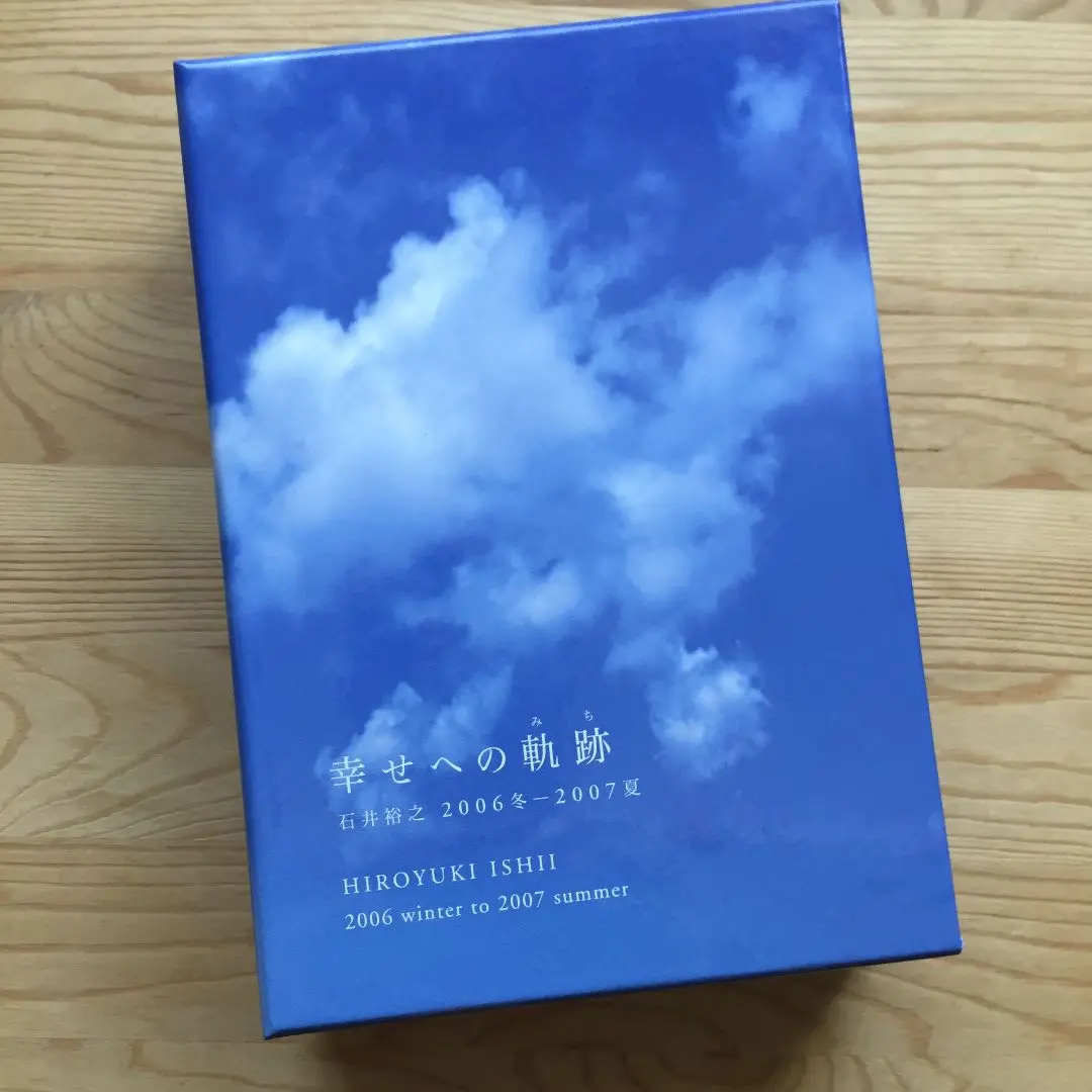 【値下げしました】幸せへの軌跡　石井裕之　2006冬2007夏　DVD＋CD 幸せへの軌跡 | フォレスト出版