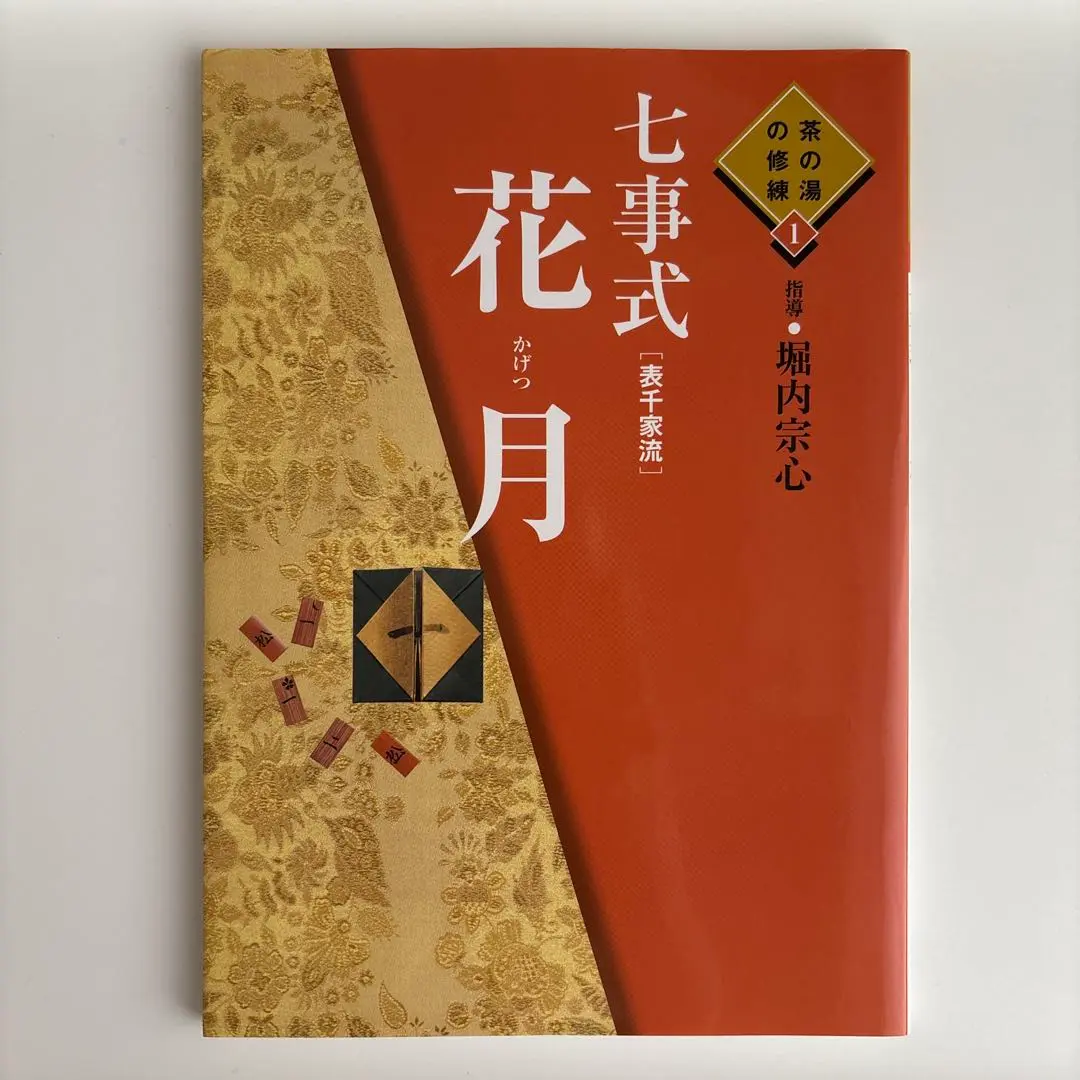 堀内宗完著　七事式（上下）　茶の湯 （習事と歳時記）4冊セット 堀内宗完著 七事式（上下） 茶の湯 （習事と歳時記）4冊セット