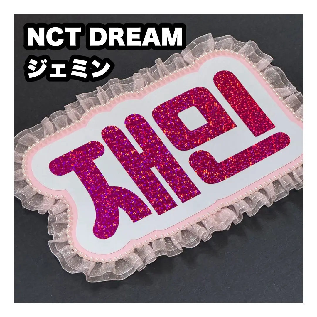 ジェミン　うちわ NCT DREAM ジェミン うちわ ドリショ シーグリ - メルカリ