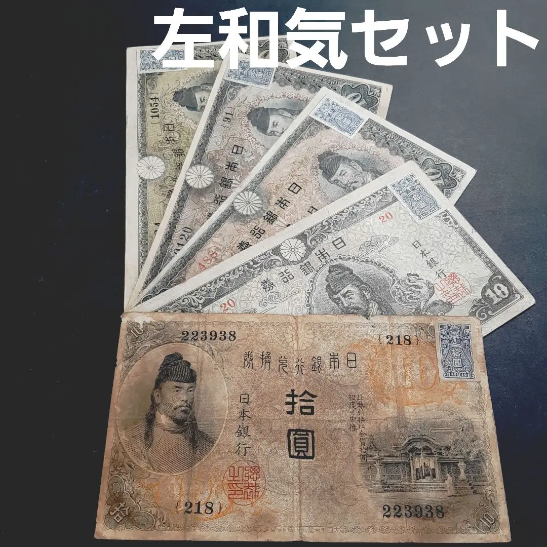 古紙幣　和気拾圓札　4次　1号券　証紙付き Yahoo!オークション -「和気清麻呂10円」(紙幣) (貨幣)の落札
