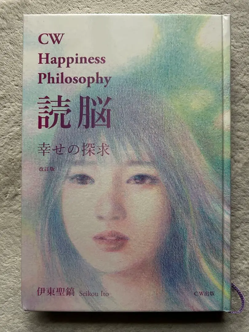 保管品伊東聖鎬CW Happiness Philosophy読脳幸せの探求 2025年最新】伊東聖鎬の人気アイテム - メルカリ