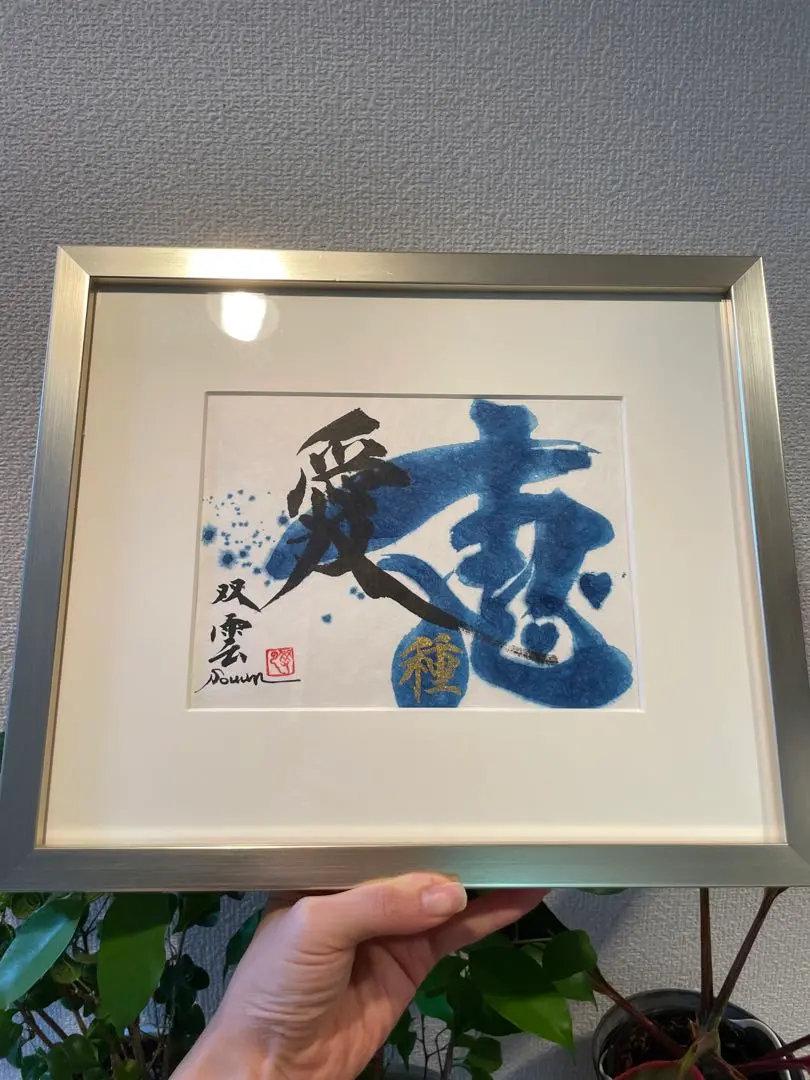 お値下げ中　絆　武田双雲　直筆サイン入り お値下げ中 絆 武田双雲 直筆サイン入り 本