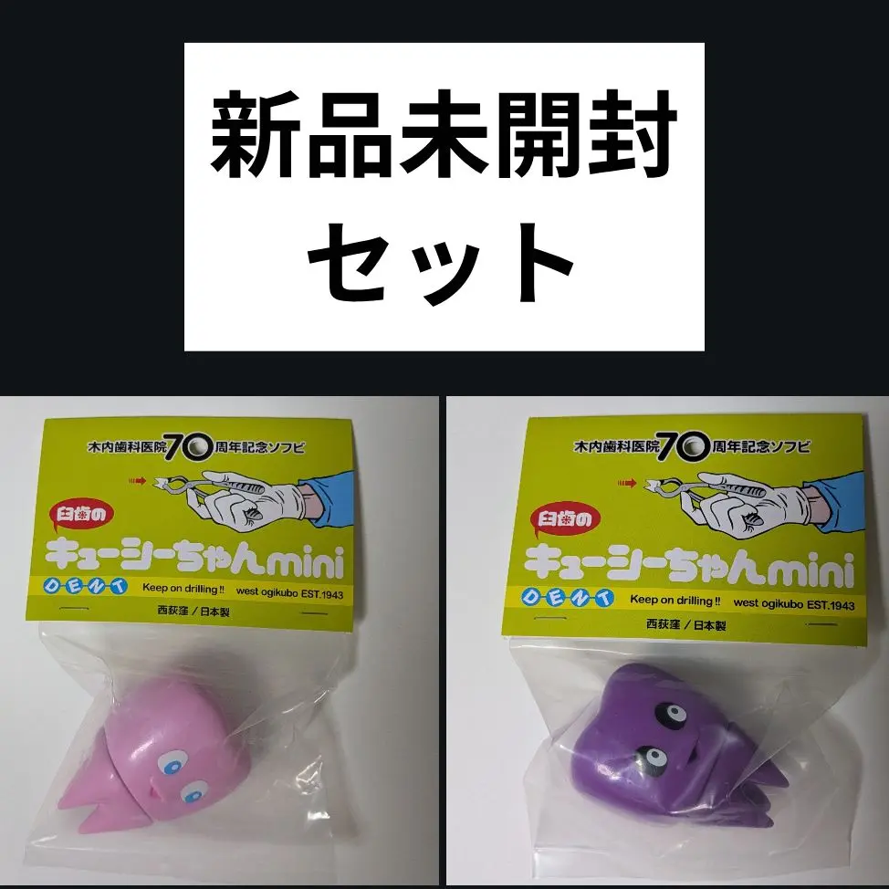 臼歯のキューシーちゃんmini　木内歯科医院　70周年記念　ソフビ　ピンク Amazon.co.jp: 西荻窪 木内歯科医院70周年記念 ソフビ 臼歯の