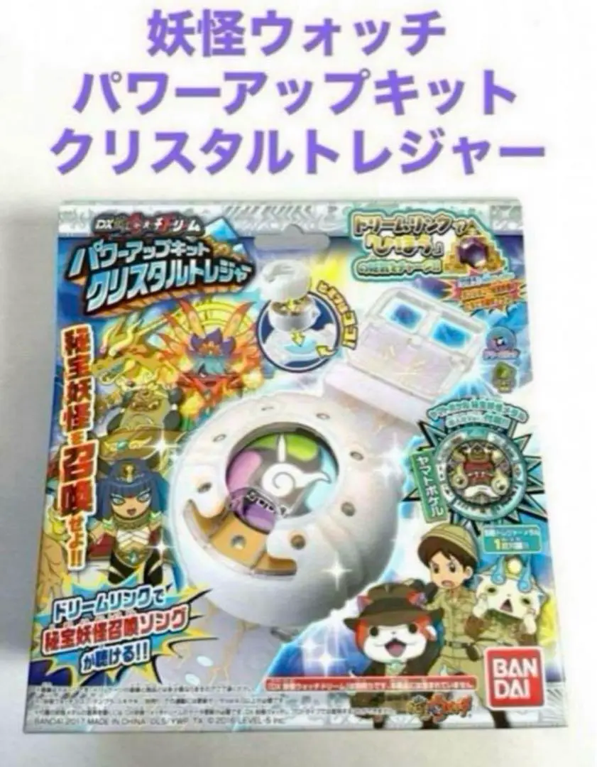 (未使用･未開封品)　妖怪ウォッチ DX妖怪ウォッチドリーム パワーアップキット クリスタルトレジャー wyeba8q DX妖怪ウォッチドリーム パワーアップキット クリスタル