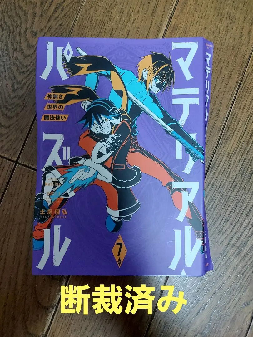 マテリアルパズル 全巻セット 彩光少年 ゼロクロイツ 神無き世界の魔法使い マテリアル・パズル～神無き世界の魔法使い～（2）』（土塚 理