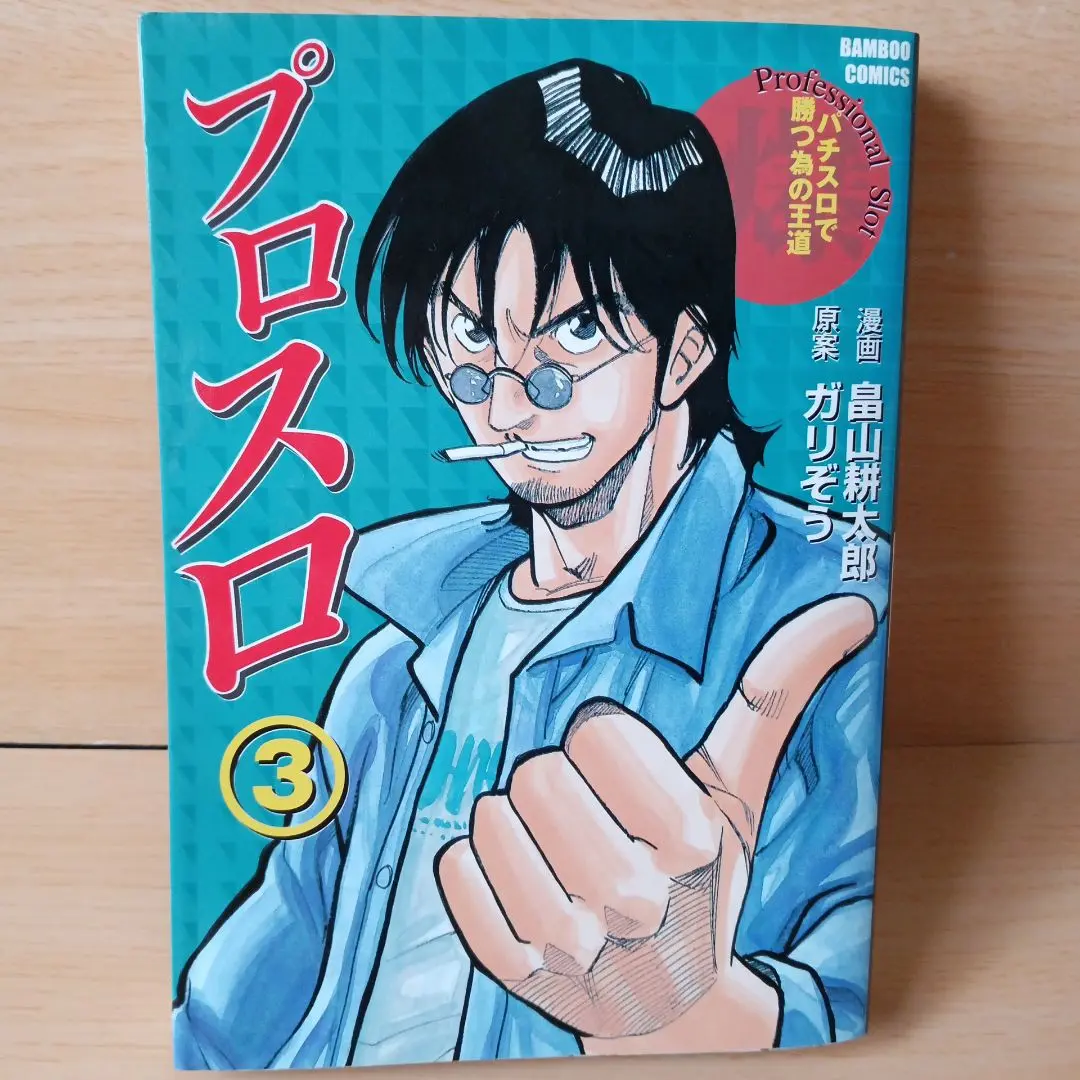 【中古】 プロスロ パチスロで勝つ為の王道 １/竹書房/畠山耕太郎 中古】 プロスロ パチスロで勝つ為の王道 1/竹書房/畠山耕太郎
