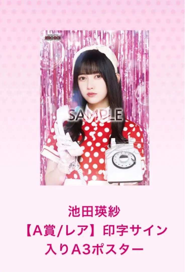 【限定アザーカット】池田瑛紗 直筆サイン入りミニポスター 2025年最新】池田瑛紗 サインの人気アイテム - メルカリ