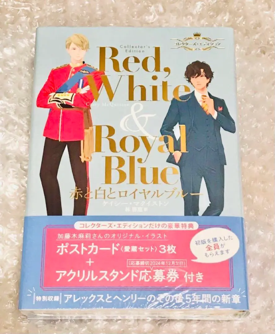 【特典しおり付】赤と白とロイヤルブルー コレクターズ・エディション 赤と白とロイヤルブルー コレクターズ・エディション | ケイシー