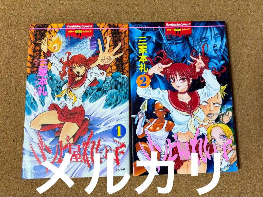 ホラーM2000年〜2002年11冊まとめ売り ゾンビ屋れい子　アロエッテの歌 ホラーM2000年〜2002年11冊まとめ売り ゾンビ屋れい子