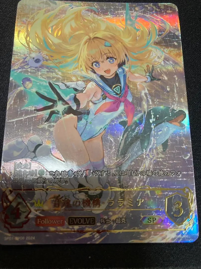 シャドバエボルヴ　シーサイドメモリーズ　URララミア進化後 音速の機構・ララミア(SP01-U07)(EVOLVE) | UR | ドラゴンスター
