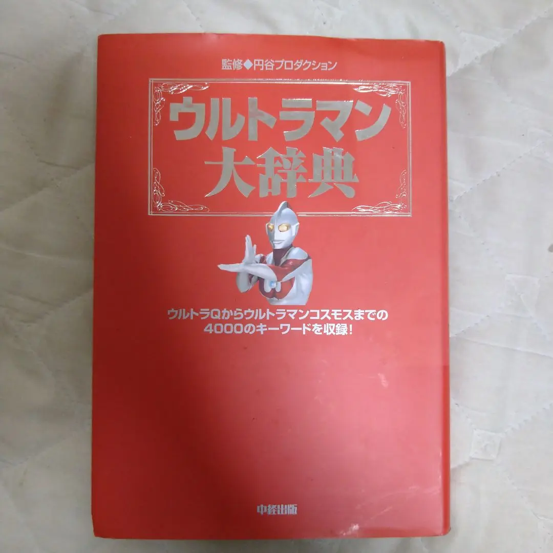 2025年最新】ウルトラマン大事典の人気アイテム - メルカリ