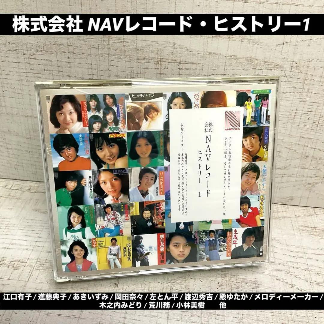 株式会社 NAVレコード・ヒストリー1～3 全3種計9枚・全176曲 極レアCD 株式会社 NAVレコード・ヒストリー1～3 全3種計9枚・全176曲 極