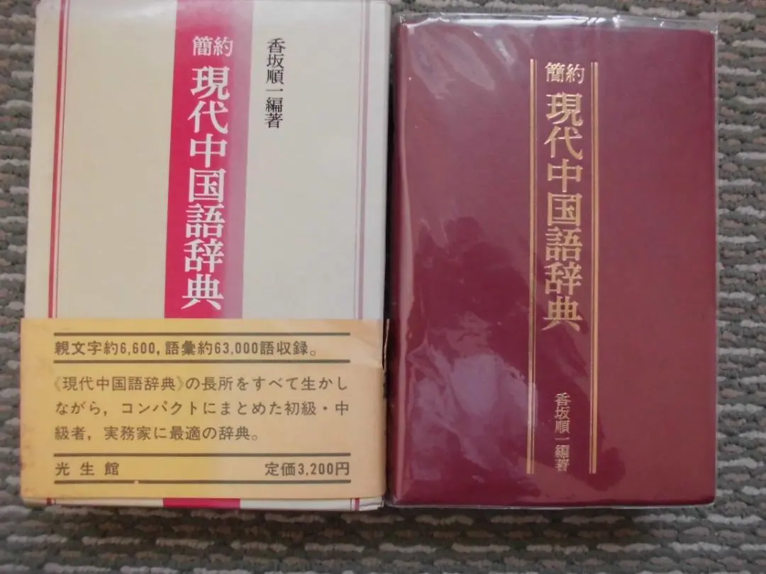 【ご予約品】 2025年最新】繁体字日中辞典の人気アイテム メルカリ - 語学・辞書・学習参考書