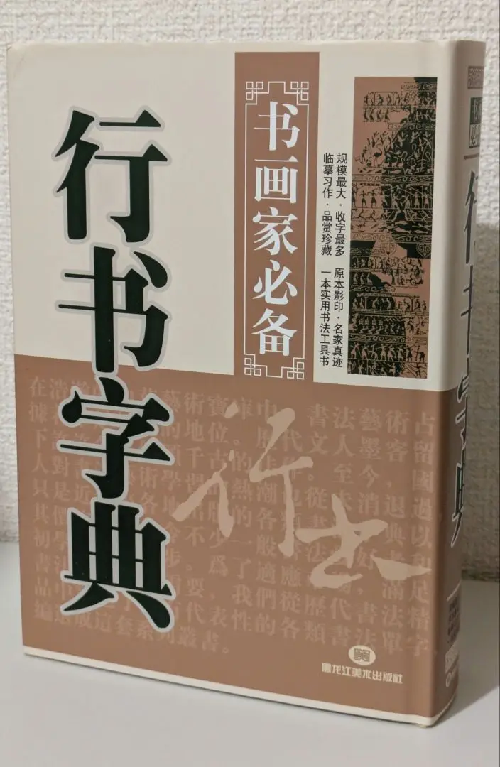中国書道辞典 送料込み
