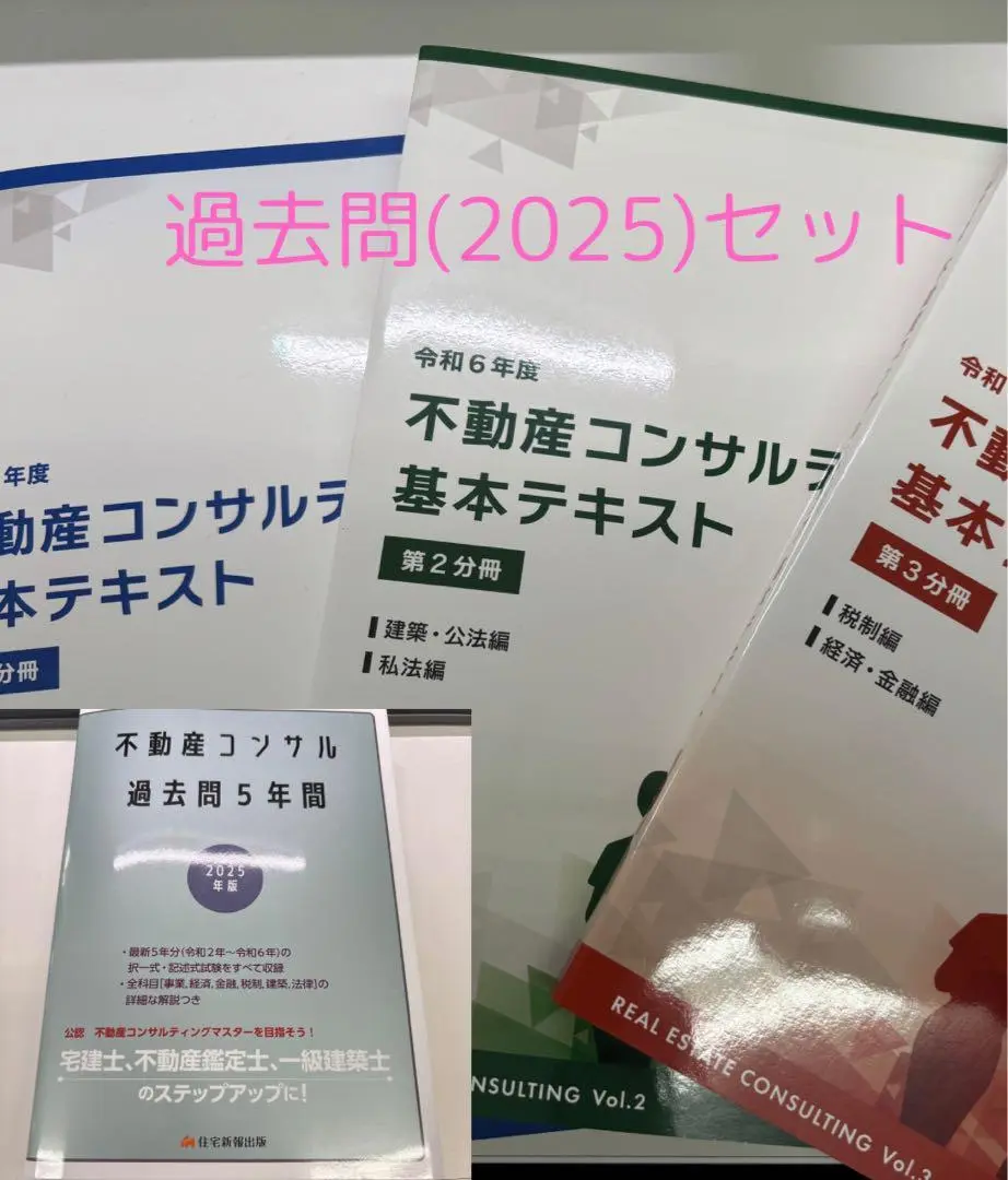 2025年版 不動産コンサル過去問5年間 (宅建士、不動産鑑定士