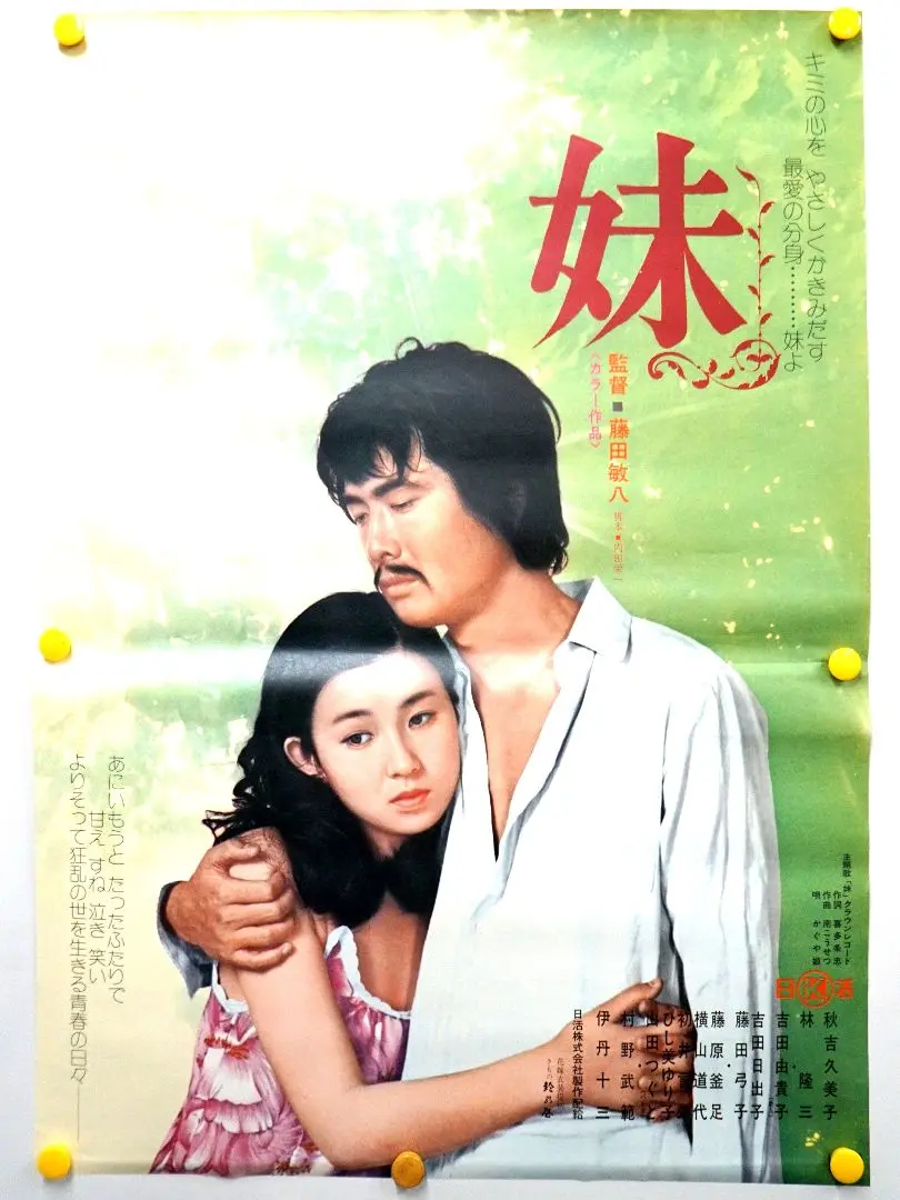 秋吉久美子 ポスター付属 - メルカリ