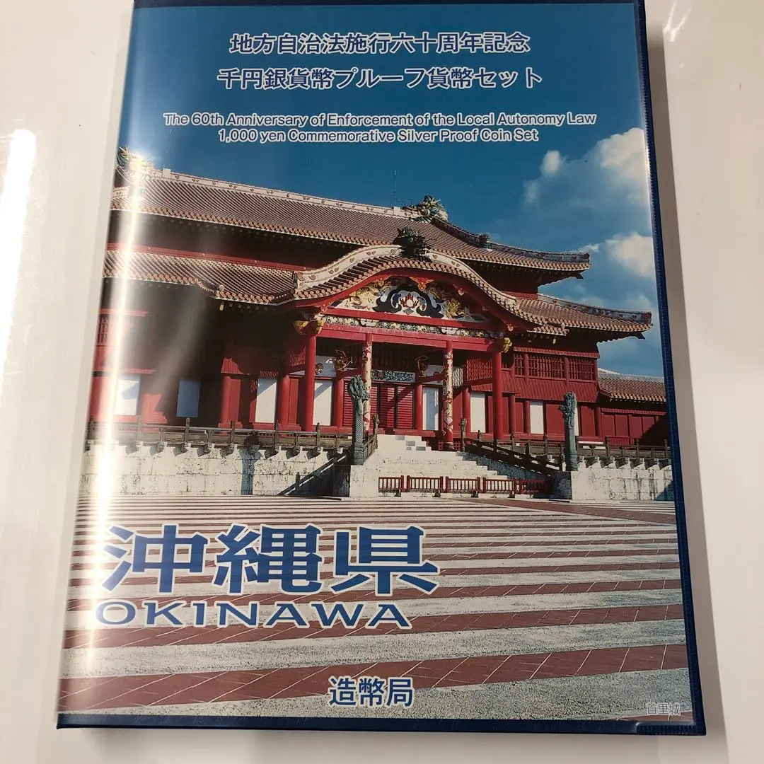 2025年最新】地方自治法施行60周年記念千円沖縄県の人気アイテム