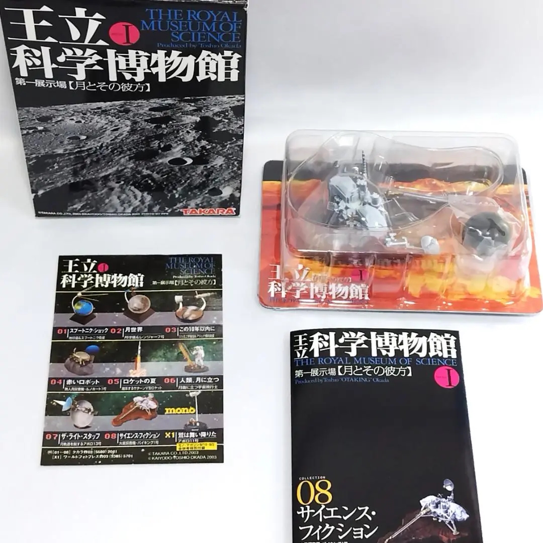 図録　王立科学博物館　フィギュア付き 図録王立科学博物館