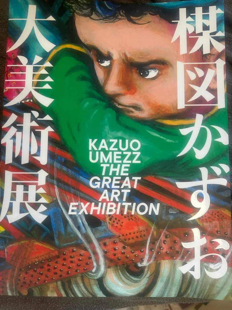 2025年最新】楳図かずお大美術展 図録の人気アイテム - メルカリ