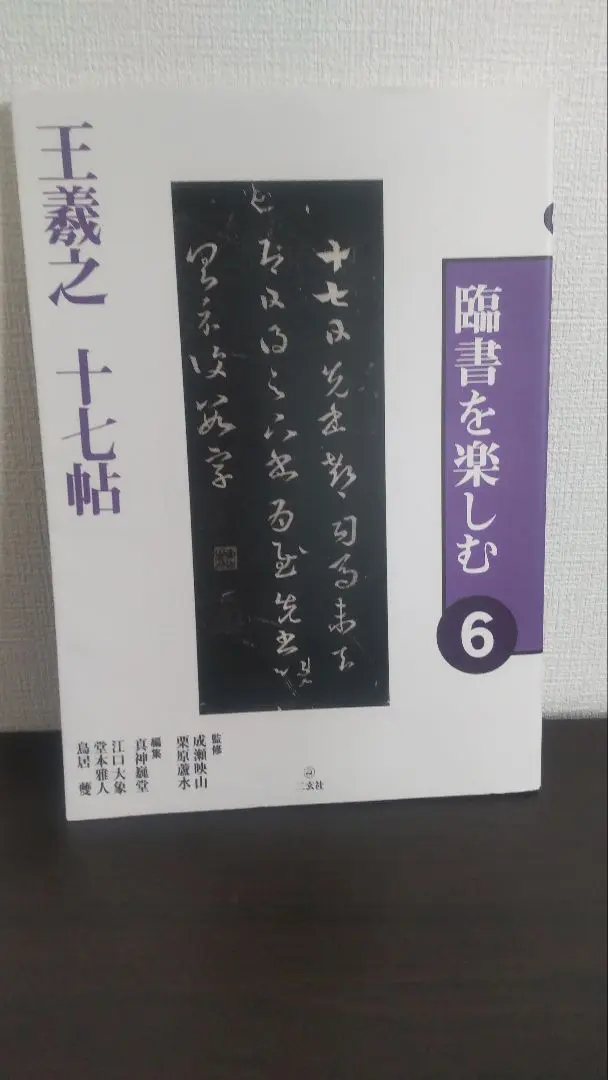 「臨書を楽しむ」全8冊セット　二玄社 臨書を楽しむ」二玄社 全8冊セット