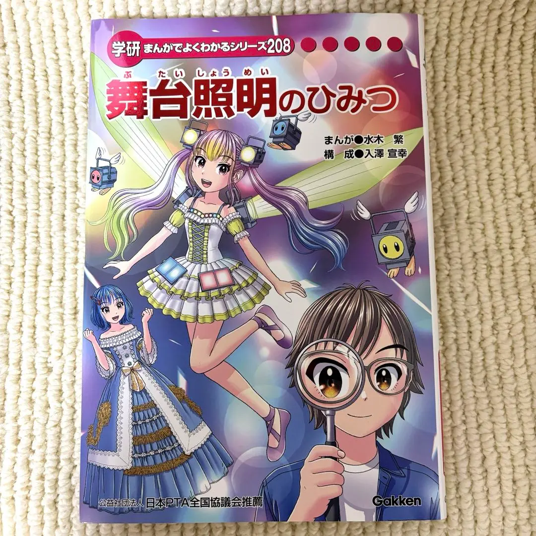 舞台照明のひみつ　学研　ひみつシリーズ　よくわかるシリーズ　新品　漫画　学習漫画 舞台照明のひみつ 学研 ひみつシリーズ よくわかるシリーズ 新品