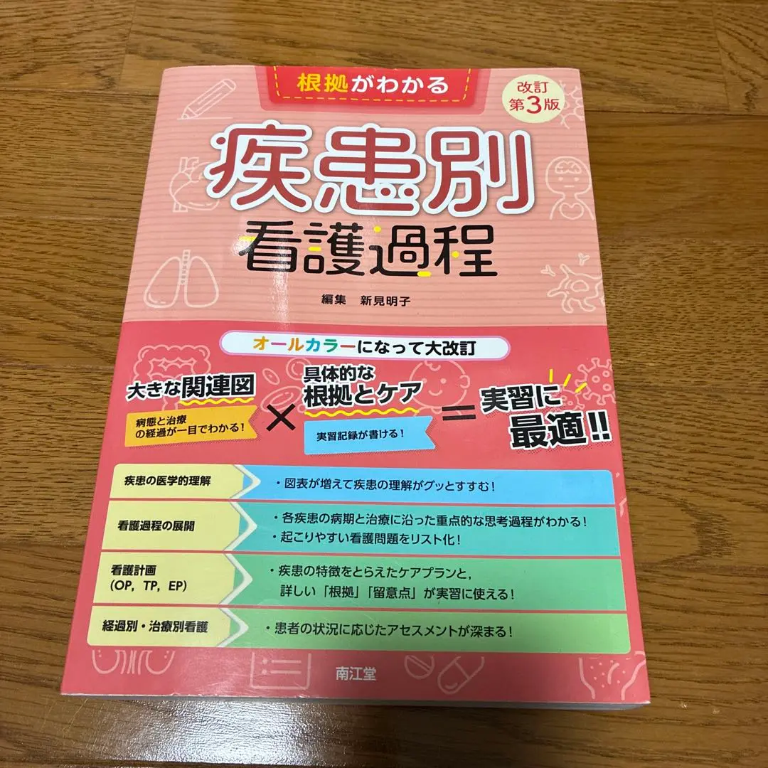 根拠がわかる疾患別看護過程(改訂第3版)  【即日発送可】 根拠がわかる 疾患別看護過程 (改訂第3版)
