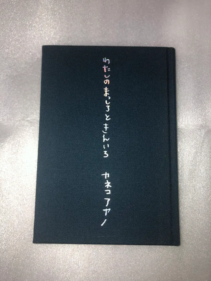 カネコアヤノ詩集『わたしのまっしろときんいろ』 わたしのまっしろときんいろ/Kaneko Ayano/カネコアヤノ｜日本の
