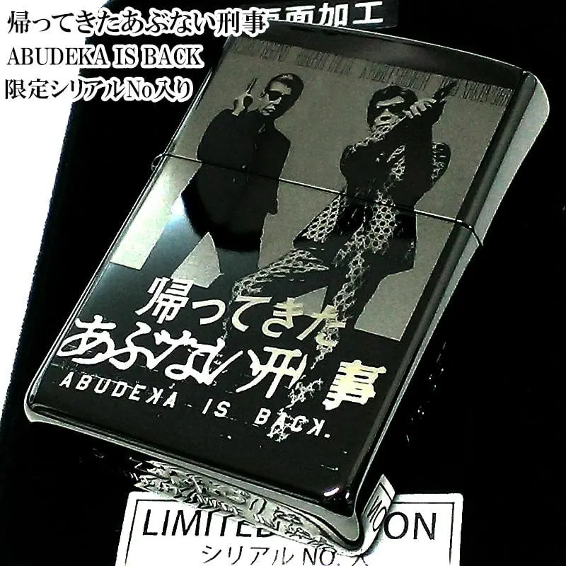 2025年最新】あぶない刑事 ZIPPOの人気アイテム - メルカリ