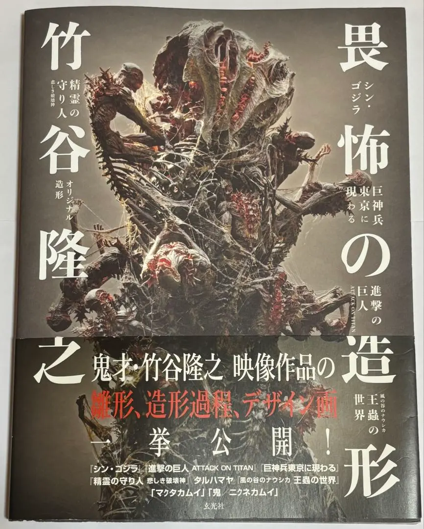 異怖的造形 竹谷隆之 的縮圖