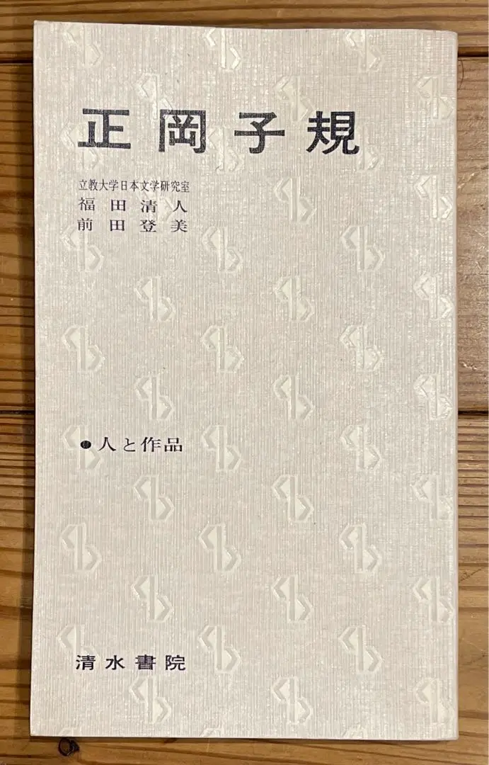 【中古】 芥川龍之介/清水書院/福田清人 中古】 芥川龍之介/清水書院/福田清人