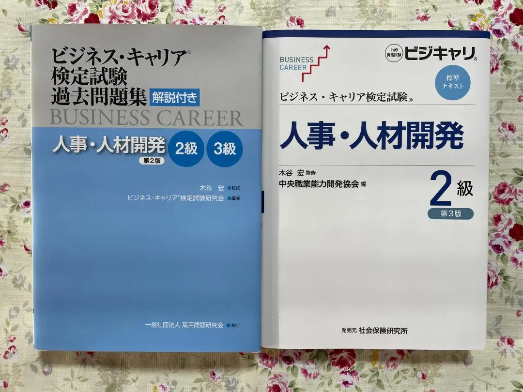 ビジネス・キャリア検定試験 標準テキスト 人事・人材開発3級