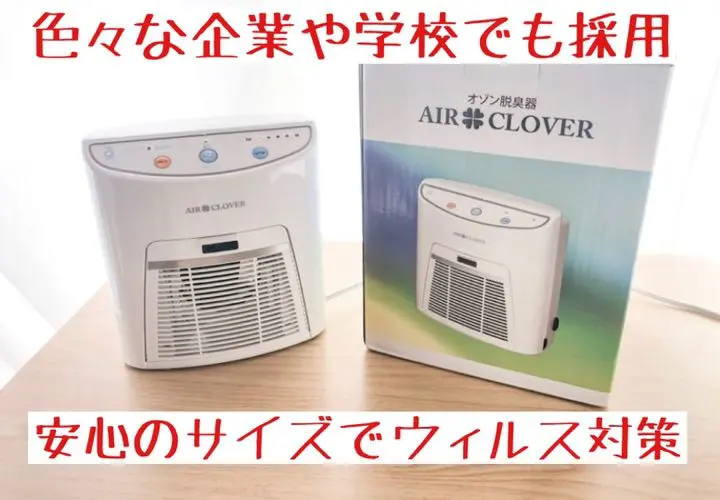 【2/22まで大幅値下げ】オゾン脱臭器 AIR CLOVER オゾン脱臭器 エアクローバー | サンワ・リノテック株式会社