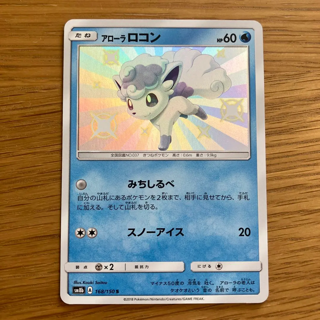 PSA10 アローラロコン S 168/150 sm8b 状態A-】アローラロコン S (168/150) [sm8b] の通販・買取価格
