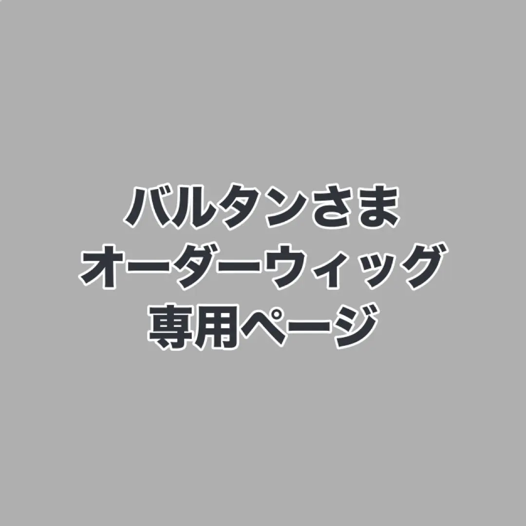 巴爾坦大人 假髮訂製估價頁面 的縮圖