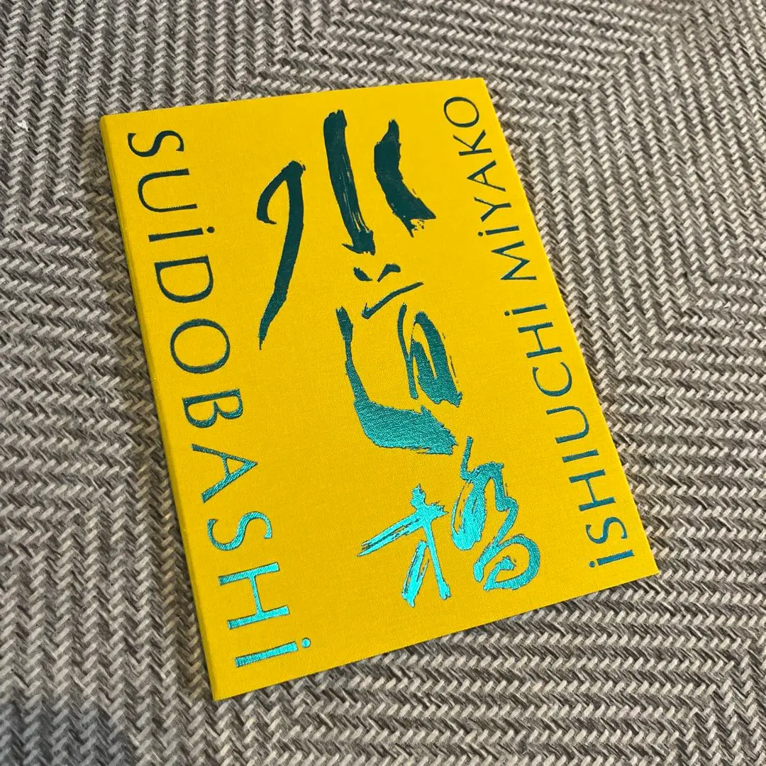 石内都 水道橋　Ishiuchi Miyako Suidobashi 【新品】 石内都写真集『Moving Away』 | 京都の美術印刷ならサンエムカラー