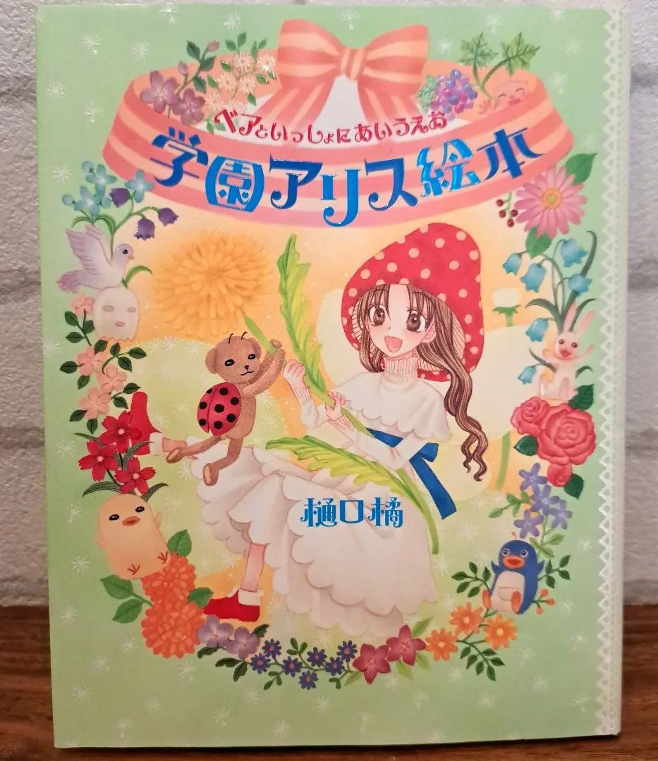 学園アリス　完結記念本　あいうえお絵本　樋口橘　棗　蜜柑　ベア 学園アリス完結記念本 (BOOK☆WALKER セレクト) | 樋口 橘