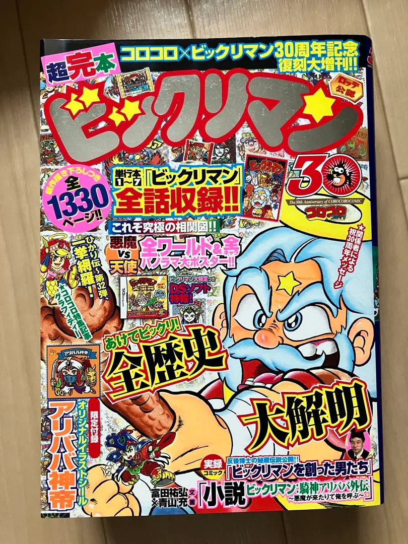 超完本ビックリマン（限定付録アリババ神帝シール付き） 超完本ビックリマン（限定付録アリババ神帝シール付き） - メルカリ