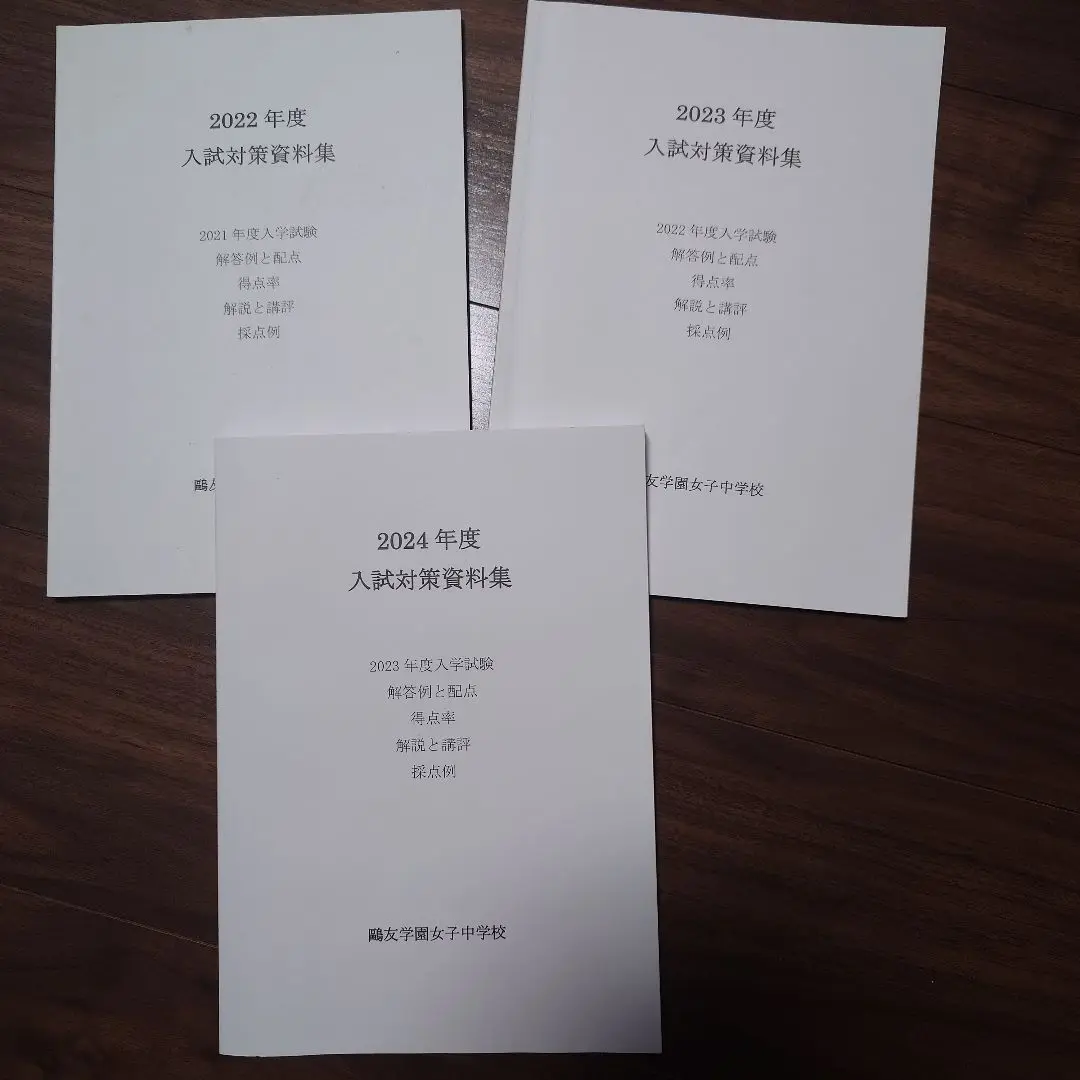 鴎友学園女子中学校 入試対策資料集 鷗友 鴎友学園入試対策資料集（鷗友学園女子中学校 4年間過去問＋入試