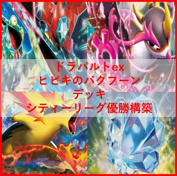 最新環境対応！ボムなしドラパルトexデッキ ネオアッパーエネルギー搭載 ドラパルトex ×ネイティオデッキ【アンフェアスタンプ