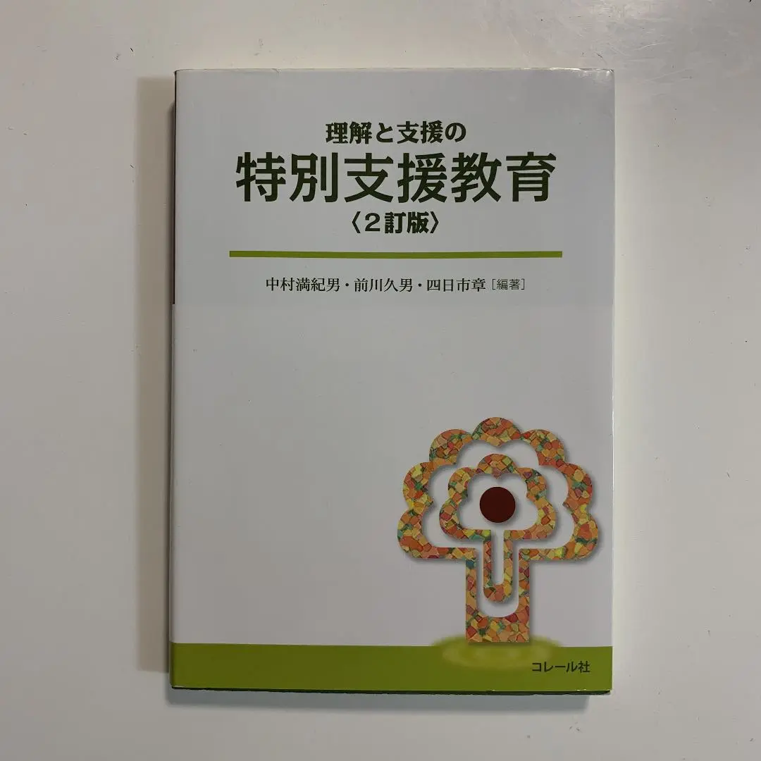 【中古】 障害科学とは何か/明石書店/中村満紀男 2025年最新】中村満紀男の人気アイテム - メルカリ